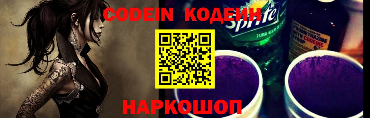 Кодеин напиток Lean (лин)  Codein Purple Drank  Шуя  Вход с VPN 